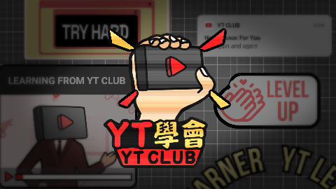 YT學會